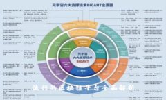 流行的区块链平台全面解