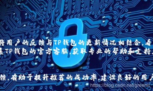 如何有效推荐TP钱包应用？实用技巧分享  
关键词：TP钱包, 推荐方法, 加密货币应用  

详细介绍：  
在当今数字货币时代，钱包应用已经成为人们管理加密货币资产的重要工具之一。TP钱包（Trust Wallet）作为一款热门的加密货币钱包，受到了许多用户的青睐。如果你希望推荐TP钱包应用给你的朋友或社交圈，掌握一些有效的推荐方法与技巧，将让你的推广更加顺利。在接下来的内容中，我们将深入探讨如何推荐TP钱包应用，分享一些实用的策略与技巧，并回答一些相关问题。  

一、TP钱包的基本功能与优势  
TP钱包是一款安全、易用的加密货币钱包，支持多种区块链资产的存储与管理。它的基本功能包括但不限于：  
ul  
li多货币支持：TP钱包支持比特币、以太坊、Ripple等多种主流加密货币及其代币，用户可以轻松管理多种资产。/li  
li去中心化身份：用户可以使用私钥或助记词自主管理资产，而不是依赖中心化交易所。/li  
li内置DApp浏览器：用户可以直接在钱包内访问去中心化应用（DApp），使得交易与资产管理更加方便。/li  
li安全性高：TP钱包使用先进的加密技术，保障用户的资金安全，尤其适合大额资产存储。/li  
li用户友好的界面：钱包友好的UI设计使得新用户也能快速上手，不需要专业的知识背景。/li  
/ul  
了解TP钱包的基本功能和优势，可以帮助用户在推荐时更加自信和准确。这也能传达出应用的独特价值，吸引朋友的关注。  

二、推荐TP钱包的有效渠道  
部分有效推荐渠道可以帮助你更广泛地推广TP钱包。以下是几个推荐渠道：  

h41. 社交媒体/h4  
在Facebook、Twitter、Instagram或微信等社交平台上，你可以发表关于TP钱包的文章、帖子或视频，与朋友分享使用心得。通过图文并茂的方式展示TP钱包的使用流程和优势，能引发更多人对钱包的兴趣。  

h42. 在线论坛和社区/h4  
在Reddit、Bitcointalk、以及各大加密货币相关的论坛上发布推荐帖子，分享你的使用体验，可以吸引对区块链和加密货币感兴趣的群体。提供详细的指导与对比分析能进一步提高帖子的质量。  

h43. 线下活动与讲座/h4  
若有机会参加区块链或加密货币相关的线下活动，可以准备相关的材料，与他人分享TP钱包的实用性，并进行面对面互动。  

h44. 教学视频或网络直播/h4  
利用YouTube、抖音等平台，制作关于TP钱包的教学视频，从下载、注册到使用的全过程进行演示。视频内容直观易懂，能吸引大量观众。  

三、怎样提高推荐的成功率  
提高TP钱包推荐的成功率，可以从以下几个方面入手：  

h41. 了解目标用户需求/h4  
在推荐之前，了解你的目标朋友或朋友的需求非常重要。例如，有些人可能更看重钱包的安全性，有些人则更在意用户体验。根据他们的需求来强调相应的功能，能大大提升推荐的成功率。  

h42. 提供清晰的注册步骤指导/h4  
很多用户在使用新APP时可能因为不熟悉操作步骤而打退堂鼓。因此，在推荐时应该提供详细的注册步骤，包括如何下载APP、如何创建账户、如何保护私钥等。对于技术不太熟悉的用户，你可以考虑制作图文或者视频教程。  

h43. 展示实用案例与反馈/h4  
可以展示一些具体的使用案例，或者引用一些用户的反馈和评价，来佐证TP钱包的实际应用效果。例如，可以分享自己成功在TP钱包上完成交易的经历，甚至可以引入一些知名人士对TP钱包的评价，从而增强可信度。  

h44. 提供小额奖励/h4  
如果条件允许，可以为推荐的用户提供一些小额奖励，例如转账少量的加密货币作为他们下载和注册成功后的激励，这会有效促使他们尝试使用TP钱包。  

四、推荐TP钱包后如何进行后续跟进  
成功推荐后，跟进也是不可或缺的一部分。后续跟进可以帮助你巩固关系，并确保他们在使用过程中没有遇到困惑。  

h41. 答疑解惑/h4  
在他们下载和使用TP钱包的初期，你可以主动询问他们是否遇到了什么问题。如果有疑惑，及时给予解答，能帮助他们更快上手，也能提升你作为推荐人的信誉。  

h42. 分享使用技巧/h4  
随着他们对TP钱包的逐渐熟悉，可以继续分享一些使用技巧，如何安全地管理资产、如何使用内置的DApp等，这样可以让他们更全面的体验TP钱包的功能。  

h43. 定期互动/h4  
可以定期和他们保持联系，与他们分享一些关于加密货币的动态新闻与资讯，或者是在社交媒体上通过帖子与他们互动，保持一个积极的关系。  

h44. 鼓励反馈/h4  
可以请朋友在使用TP钱包的过程中收集反馈，并分享他们的使用体验。这些反馈不仅可以帮助他们更好地使用TP钱包，也能为你提供进一步推荐其他客户的素材。  

相关问题：  
1. TP钱包的安全性如何保障？  
安全是用户选择任何一种钱包的首要考虑因素。TP钱包采取了多项安全措施来保障用户的资产安全，包括但不限于：私钥管理、助记词加密、两步验证等。用户拥有私钥及助记词，可以保证在去中心化环境下，加强对自身资产的控制。“掌控自己的私钥”是区块链技术的核心理念之一，使用户在不依赖中心化交易所的情况下，保障自己的资金安全。  
TP钱包在设计上进行了多种加密技术的应用，确保用户在交易过程中各项数据的安全性。此外，钱包开放源码，对于技术社区和安全专家来说，他们可以检查应用中的潜在漏洞，确保最大限度地降低风险。  
同时，TP钱包定期推出更新，以修复潜在的安全隐患，确保用户体验的安全和顺畅。因此，在推荐TP钱包的时候，强调它的安全性是非常重要的。  

2. TP钱包是否支持所有数字货币？  
TP钱包支持多种主流数字货币，包括比特币、以太坊、Ripple、Litecoin等，还可以支持ERC20和TRC10等一系列代币。这意味着用户可以将多种类型的加密资产存储在同一个钱包中，提升了资产管理的便捷性。  
尽管TP钱包已经支持了相当多的数字货币，目前仍然不能保证支持所有的数字货币。因为市场上出现的新币种层出不穷，一些小众或新上线的币可能暂时不在TP钱包的支持列表中。因此，在推荐TP钱包的时候，可以提供一个关于支持货币的具体列表，并鼓励用户根据自己的需求进行详细了解。  
对于非主流或小众的数字货币，用户可以查看TP钱包的官方网站或相关社区，查询最新的支持币种更新及规划。这也可以引导用户自己去探索更多的功能。  

3. 值得使用TP钱包的原因是什么？  
TP钱包是一款强大的加密货币钱包应用，其使用价值体现在几个方面：  
ul  
li用户友好：TP钱包的界面简单明了，新用户能够快速上手，任何技能水平的用户都能轻松使用。/li  
li去中心化的安全性：与中心化交易所相比，TP钱包减少了用户的风险，用户完全掌握自己的私钥和助记词，保障了资产的安全。/li  
li支持丰富的数字资产：TP钱包支持多种加密货币和代币，使得用户可以用一个钱包管理多种资产，极大地方便了操作。/li  
li便捷的交易功能：通过钱包内嵌的DApp浏览器，用户能够访问多种去中心化应用，无需再单独下载其他程序。/li  
/ul  
推荐TP钱包时，可以突出它的优点，即用户友好的操作界面、多种资产支持、良好的安全性等，以提升另外建议用户的兴趣和信任。  

4. 如何处理用户对TP钱包的负面反馈？  
在使用过程中，用户可能会对TP钱包抱有负面反馈，例如操作不便、客服响应慢、或是安全问题等。在这种情况下，应对反馈的问题显得格外重要。  
首先，应当认真倾听用户的反馈，确认他们的具体问题，帮助识别问题所在。其次，及时提供解决方案，例如他们的操作步骤，或是指导他们如何处理特定的问题。同时，可以将用户的反馈与TP钱包的更新情况相结合，看看是否由于版本问题导致的操作不便。  
在面对安全问题时，可以向用户解释TP钱包在安全设计上所采用的技术，以及加强安全的最佳实践，鼓励他们按照指南操作。此外，用户在遇到实际问题时，应指导他们联系TP钱包的官方客服，获取专业的帮助和支持。  
全面处理负面反馈的同时，积极响应用户的问题，不断推荐内容，能够提高推荐质量与用户体验。  

通过以上的内容，可以看到如何有效推荐TP钱包应用，以及能够对潜在用户在使用中遇到的问题展开深入讨论。了解对TP钱包的安全保障、支持币种以及如何应对负面反馈，有助于提升推荐的成功率，建设良好的用户体验。