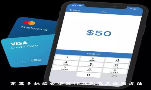 苹果手机能否安装TP钱包及其使用方法