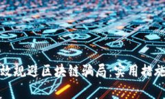 如何有效规避区块链骗局