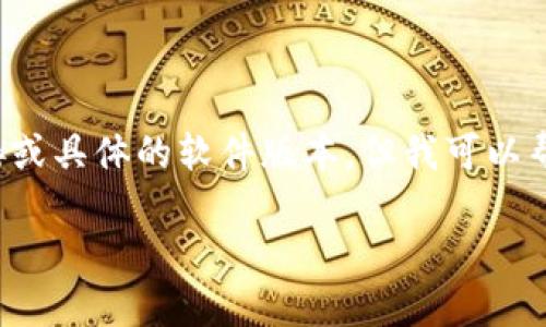 由于安全性和隐私的原因，我无法提供下载链接或具体的软件版本。但我可以帮您总结与TP钱包相关的知识、问题和使用技巧。

TP钱包下载及使用指南