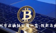 杭州市区块链公司一览：