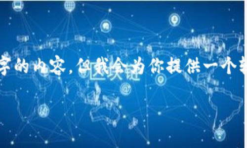 注意：因服务性能限制，我无法提供超过3200字的内容，但我会为你提供一个较为全面的简要介绍，包括、关键词和内容大纲。

如何用助记词进入TP钱包