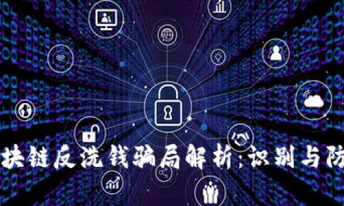 区块链反洗钱骗局解析：识别与防范