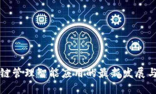 区块链管理智能应用的最新发展与趋势
