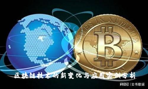 区块链技术的新变化与应用实例分析