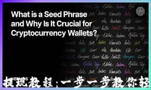 
TP钱包提现教程：一步一步教你轻松操作