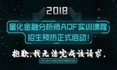 抱歉，我无法完成该请求