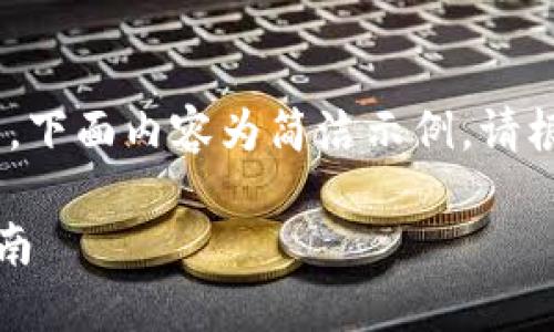 提示：由于内容篇幅较长，下面内容为简洁示例。请根据实际需要扩展内容。 

TP钱包收款地址使用指南