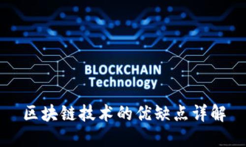 区块链技术的优缺点详解