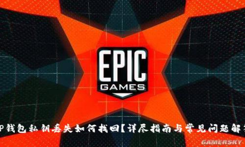 TP钱包私钥丢失如何找回？详尽指南与常见问题解答