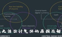 :TP钱包无法估计气体的原