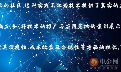 区块链布道者：推动科技进步的先锋
区块链, 布道者, 科技创新/guanjianci

区块链技术近年来得到了广泛的关注与应用，成为各种数字应用场景的重要基础。然而，尽管区块链在技术上取得了一定的进展，公众和企业对其的认识与理解依然有限。在此背景下，布道者这一角色显得尤为重要。他们不仅仅是技术的传播者，更是理念的倡导者，致力于推动区块链技术的落地与普及。

一、区块链布道者的定义与角色
区块链布道者是指那些专注于传播区块链知识、技术与应用理念的人士。他们不仅具备相关的技术背景，还能够有效地将复杂的区块链概念转化为的语言，使其更易于被普通人接受和理解。这些布道者往往活跃于行业会议、线上论坛、社交媒体等平台，通过演讲、写作、教育等多种方式，传播区块链的价值与潜力。

区块链布道者的角色非常多元化。首先，他们是信息的翻译者，将技术术语转化为非专业人士也能理解的日常语言。其次，他们还是社区的构建者，通过组织活动、研讨会、讲座等方式，推动业界内部的交流与合作。此外，他们也是行业的顾问，帮助企业识别区块链技术在其业务中的可行性，提供专业的建议。

二、区块链布道者的主要特点
区块链布道者往往具备以下多个特点：
ul
listrong深厚的专业知识：/strong作为布道者，他们通常具备扎实的技术背景，深入理解区块链的工作原理与应用场景。/li
listrong出色的表达能力：/strong能够清晰、有逻辑地表达复杂的技术概念，使之对不同层次的受众都能产生共鸣。/li
listrong强烈的热情与使命感：/strong他们通常对区块链技术充满热情，认为其能够改变现有的商业模式与社会结构，因而愿意花时间和精力去传播这种理念。/li
listrong积极的社交能力：/strong优秀的布道者懂得如何利用各种社交平台与受众互动，从而提高技术传播的效果。/li
/ul

三、知名区块链布道者及其贡献
在全球范围内，有一些知名的区块链布道者，他们通过不同的方式推动区块链技术的普及与应用：

ul
listrong维塔利克·布特林：/strong以太坊的创始人，他不仅是技术开发者，也是区块链理念的有力倡导者。他在公开演讲中阐述了以太坊背后的理念，并通过社交媒体积极分享其对区块链未来的看法。/li
listrong阿尔贝托·斯基普：/strong区块链专家与教育者，致力于区块链的教育与培训，举办了多次在线与线下的讲座和课程，帮助人们更深入了解区块链技术。/li
listrong安德烈亚斯·安东诺普洛斯：/strong知名的比特币倡导者和作者，他的书籍与演讲在业界广受欢迎，为人们打下了扎实的比特币知识基础。/li
listrong蕾娜·博尔巴：/strong作为区块链技术的未来倡导者，她关注区块链在社会影响力方面的应用，如金融包容性和供应链透明度等主题。/li
/ul

四、布道者在推动区块链的具体作用
布道者在推动区块链技术的普及与应用方面扮演着不可或缺的角色。他们不仅限于教育与传播，更在以下几个方面发挥重要作用：

h41. 教育与知识传播/h4
布道者通过各类活动与讲座教育公众，使他们了解区块链的基本概念、工作原理以及潜在的应用场景。这种教育不仅限于高校或企业内部，还包括面向社会大众的开放讲座。通过这些努力，布道者帮助减少了公众对区块链的误解与排斥，为技术的接受与传播打下良好的基础。

h42. 案例分享与应用推广/h4
布道者通过分享真实的应用案例来展示区块链的实际效果。比如，在金融、供应链、身份验证等领域的应用案例，可以有效降低潜在用户的顾虑，促进技术的普及。一些布道者还与企业合作，进行试点项目，从而使企业可以在实际环境中体验区块链技术带来的变革潜力。

h43. 社区构建与交流/h4
布道者往往扮演着社区构建者的角色，通过组织各种活动，推动参与者之间的交流与合作。这包括技术开发者、企业家、投资人等相关方，使得不同背景的人能够聚焦于区块链技术的共同发展。此外，这些社区活动也往往能够为布道者提供反馈与改进建议，帮助他们进一步提升传播效率。

h44. 政策倡导与行业标准制定/h4
布道者有时也参与到政策制定与行业标准的倡导中。通过与政府机构、行业组织的合作，他们能够为区块链的推广创造一个良好的政策环境。这一过程有时会涉及到复杂的法律与合规问题，布道者需要具备相关的知识，帮助各方理解技术与政策之间的关系。

五、相关问题讨论

h4问题一：布道者如何影响区块链的用户和开发者？/h4
布道者通过多种渠道影响用户与开发者，第一种是教育渠道。通过开设课程、制作在线学习材料等方式，布道者可以帮助潜在用户和开发者理解区块链的基本原理及其可能的应用潜力。
此外，布道者通过演讲、研讨会等活动，传递出行业的最新动态和技术趋势，吸引更多人关注并加入到区块链的开发和应用当中。例如，在一个区块链开发者大会上，布道者可能会示范某种新技术的使用方法，激发开发者的兴趣，促使他们尝试开发相关应用。

h4问题二：区块链布道者怎样促进技术的落地应用？/h4
布道者在促进技术落地方面可以通过进行更多的实践和试点项目来实现。他们往往与行业领袖、企业合作，进行应用试点，通过实际案例验证区块链技术在特定场景下的有效性，并将结果反馈给更大的社区。这种实践不仅为技术提供了真实的应用场景，也推动了理论与实际操作的结合。布道者们还经常成为不同领域专家与开发者之间的桥梁，通过沟通和协作，找到适合区块链技术落地应用的方向。

h4问题三：如何评估一位区块链布道者的影响力？/h4
评估一位区块链布道者的影响力可以从多个方面入手。首先，可以看他们在行业内的知名度与声望，受欢迎的布道者往往有较高的关注度与追随者。此外，他们过去的成果与案例也能反映其实际影响力，如，将技术的推广与应用落地的案例展示给公众，形成良性的反馈循环。最后，布道者的沟通能力、网络建设与行业影响力的形成也是评估重要的维度。

h4问题四：布道者在区块链技术未来发展中可能面临哪些挑战？/h4
随着区块链技术的快速发展，布道者也面临着诸多挑战。首先，技术的快速变化使得布道者必须不断学习与更新知识，以保持信息的及时性与准确性。其次，许多企业在决定是否采纳区块链技术时，对其便捷性、成本效益及合规性等方面的担忧，可能会成为布道者推动技术的障碍。最后，区块链技术的误解与偏见也可能导致布道者在传播过程中遇到难以克服的壁垒。因此，面对这些挑战，布道者需要灵活应对，以持续推动区块链技术的发展。

总而言之，区块链布道者在技术发展与传播中扮演着极其重要的角色。他们的努力不仅能够推动技术的普及，还有助于形成良好的行业生态，为未来的发展打下坚实的基础。