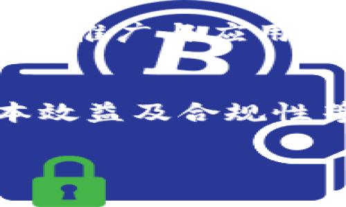 区块链布道者：推动科技进步的先锋
区块链, 布道者, 科技创新/guanjianci

区块链技术近年来得到了广泛的关注与应用，成为各种数字应用场景的重要基础。然而，尽管区块链在技术上取得了一定的进展，公众和企业对其的认识与理解依然有限。在此背景下，布道者这一角色显得尤为重要。他们不仅仅是技术的传播者，更是理念的倡导者，致力于推动区块链技术的落地与普及。

一、区块链布道者的定义与角色
区块链布道者是指那些专注于传播区块链知识、技术与应用理念的人士。他们不仅具备相关的技术背景，还能够有效地将复杂的区块链概念转化为的语言，使其更易于被普通人接受和理解。这些布道者往往活跃于行业会议、线上论坛、社交媒体等平台，通过演讲、写作、教育等多种方式，传播区块链的价值与潜力。

区块链布道者的角色非常多元化。首先，他们是信息的翻译者，将技术术语转化为非专业人士也能理解的日常语言。其次，他们还是社区的构建者，通过组织活动、研讨会、讲座等方式，推动业界内部的交流与合作。此外，他们也是行业的顾问，帮助企业识别区块链技术在其业务中的可行性，提供专业的建议。

二、区块链布道者的主要特点
区块链布道者往往具备以下多个特点：
ul
listrong深厚的专业知识：/strong作为布道者，他们通常具备扎实的技术背景，深入理解区块链的工作原理与应用场景。/li
listrong出色的表达能力：/strong能够清晰、有逻辑地表达复杂的技术概念，使之对不同层次的受众都能产生共鸣。/li
listrong强烈的热情与使命感：/strong他们通常对区块链技术充满热情，认为其能够改变现有的商业模式与社会结构，因而愿意花时间和精力去传播这种理念。/li
listrong积极的社交能力：/strong优秀的布道者懂得如何利用各种社交平台与受众互动，从而提高技术传播的效果。/li
/ul

三、知名区块链布道者及其贡献
在全球范围内，有一些知名的区块链布道者，他们通过不同的方式推动区块链技术的普及与应用：

ul
listrong维塔利克·布特林：/strong以太坊的创始人，他不仅是技术开发者，也是区块链理念的有力倡导者。他在公开演讲中阐述了以太坊背后的理念，并通过社交媒体积极分享其对区块链未来的看法。/li
listrong阿尔贝托·斯基普：/strong区块链专家与教育者，致力于区块链的教育与培训，举办了多次在线与线下的讲座和课程，帮助人们更深入了解区块链技术。/li
listrong安德烈亚斯·安东诺普洛斯：/strong知名的比特币倡导者和作者，他的书籍与演讲在业界广受欢迎，为人们打下了扎实的比特币知识基础。/li
listrong蕾娜·博尔巴：/strong作为区块链技术的未来倡导者，她关注区块链在社会影响力方面的应用，如金融包容性和供应链透明度等主题。/li
/ul

四、布道者在推动区块链的具体作用
布道者在推动区块链技术的普及与应用方面扮演着不可或缺的角色。他们不仅限于教育与传播，更在以下几个方面发挥重要作用：

h41. 教育与知识传播/h4
布道者通过各类活动与讲座教育公众，使他们了解区块链的基本概念、工作原理以及潜在的应用场景。这种教育不仅限于高校或企业内部，还包括面向社会大众的开放讲座。通过这些努力，布道者帮助减少了公众对区块链的误解与排斥，为技术的接受与传播打下良好的基础。

h42. 案例分享与应用推广/h4
布道者通过分享真实的应用案例来展示区块链的实际效果。比如，在金融、供应链、身份验证等领域的应用案例，可以有效降低潜在用户的顾虑，促进技术的普及。一些布道者还与企业合作，进行试点项目，从而使企业可以在实际环境中体验区块链技术带来的变革潜力。

h43. 社区构建与交流/h4
布道者往往扮演着社区构建者的角色，通过组织各种活动，推动参与者之间的交流与合作。这包括技术开发者、企业家、投资人等相关方，使得不同背景的人能够聚焦于区块链技术的共同发展。此外，这些社区活动也往往能够为布道者提供反馈与改进建议，帮助他们进一步提升传播效率。

h44. 政策倡导与行业标准制定/h4
布道者有时也参与到政策制定与行业标准的倡导中。通过与政府机构、行业组织的合作，他们能够为区块链的推广创造一个良好的政策环境。这一过程有时会涉及到复杂的法律与合规问题，布道者需要具备相关的知识，帮助各方理解技术与政策之间的关系。

五、相关问题讨论

h4问题一：布道者如何影响区块链的用户和开发者？/h4
布道者通过多种渠道影响用户与开发者，第一种是教育渠道。通过开设课程、制作在线学习材料等方式，布道者可以帮助潜在用户和开发者理解区块链的基本原理及其可能的应用潜力。
此外，布道者通过演讲、研讨会等活动，传递出行业的最新动态和技术趋势，吸引更多人关注并加入到区块链的开发和应用当中。例如，在一个区块链开发者大会上，布道者可能会示范某种新技术的使用方法，激发开发者的兴趣，促使他们尝试开发相关应用。

h4问题二：区块链布道者怎样促进技术的落地应用？/h4
布道者在促进技术落地方面可以通过进行更多的实践和试点项目来实现。他们往往与行业领袖、企业合作，进行应用试点，通过实际案例验证区块链技术在特定场景下的有效性，并将结果反馈给更大的社区。这种实践不仅为技术提供了真实的应用场景，也推动了理论与实际操作的结合。布道者们还经常成为不同领域专家与开发者之间的桥梁，通过沟通和协作，找到适合区块链技术落地应用的方向。

h4问题三：如何评估一位区块链布道者的影响力？/h4
评估一位区块链布道者的影响力可以从多个方面入手。首先，可以看他们在行业内的知名度与声望，受欢迎的布道者往往有较高的关注度与追随者。此外，他们过去的成果与案例也能反映其实际影响力，如，将技术的推广与应用落地的案例展示给公众，形成良性的反馈循环。最后，布道者的沟通能力、网络建设与行业影响力的形成也是评估重要的维度。

h4问题四：布道者在区块链技术未来发展中可能面临哪些挑战？/h4
随着区块链技术的快速发展，布道者也面临着诸多挑战。首先，技术的快速变化使得布道者必须不断学习与更新知识，以保持信息的及时性与准确性。其次，许多企业在决定是否采纳区块链技术时，对其便捷性、成本效益及合规性等方面的担忧，可能会成为布道者推动技术的障碍。最后，区块链技术的误解与偏见也可能导致布道者在传播过程中遇到难以克服的壁垒。因此，面对这些挑战，布道者需要灵活应对，以持续推动区块链技术的发展。

总而言之，区块链布道者在技术发展与传播中扮演着极其重要的角色。他们的努力不仅能够推动技术的普及，还有助于形成良好的行业生态，为未来的发展打下坚实的基础。