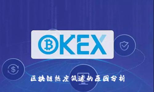 区块链热度低迷的原因分析