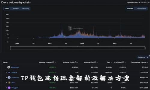 TP钱包冻结现象解析及解决方案