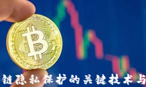 
区块链隐私保护的关键技术与实践