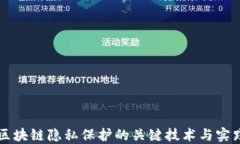 区块链隐私保护的关键技