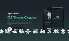 区块链云服务器相关股票