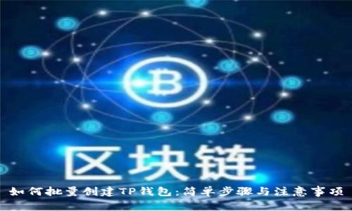 如何批量创建TP钱包：简单步骤与注意事项