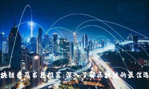 区块链普及书籍推荐：深入了解区块链的最佳选择