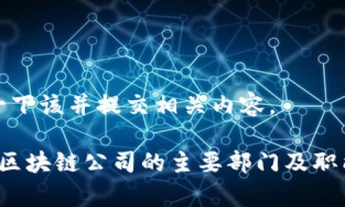 思考一下该并提交相关内容。

 北京区块链公司的主要部门及职能解析