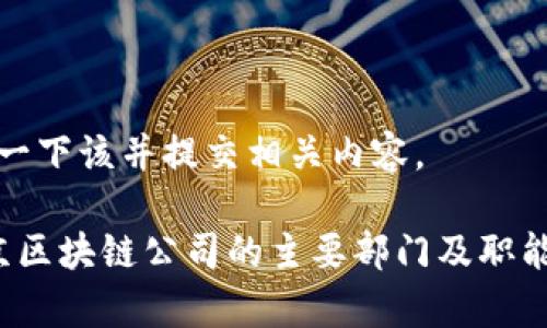 思考一下该并提交相关内容。

 北京区块链公司的主要部门及职能解析
