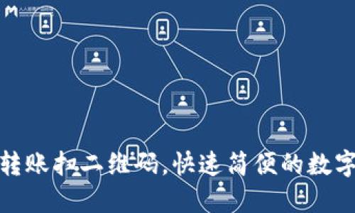 : TP钱包转账扫二维码，快速简便的数字资产管理