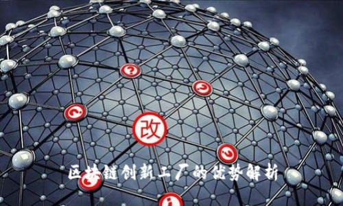 区块链创新工厂的优势解析