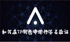 如何在TP钱包中进行签名验