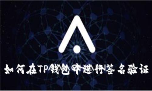 如何在TP钱包中进行签名验证