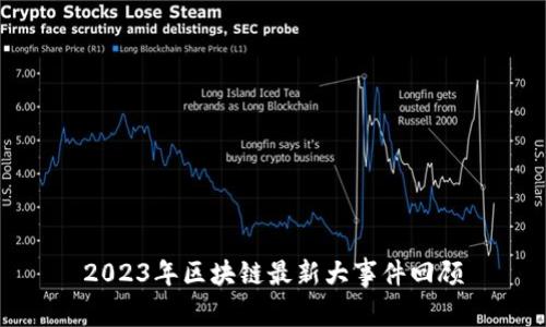 2023年区块链最新大事件回顾
