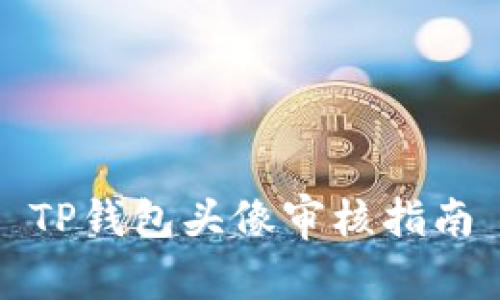 TP钱包头像审核指南