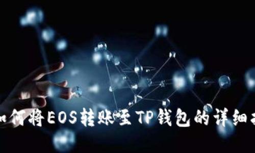 : 如何将EOS转账至TP钱包的详细指南