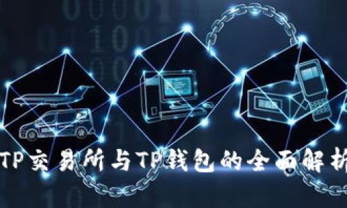 TP交易所与TP钱包的全面解析