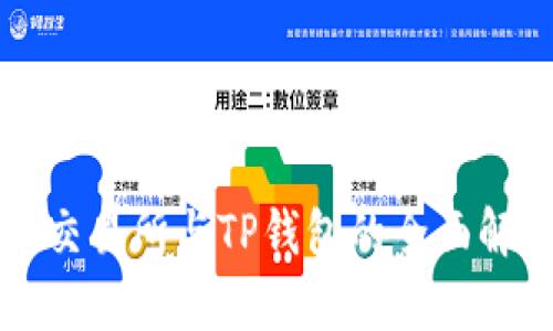 TP交易所与TP钱包的全面解析