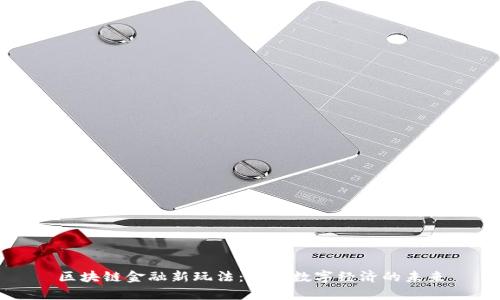 区块链金融新玩法：开启数字经济的未来