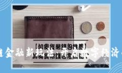 区块链金融新玩法：开启数字经济的未来