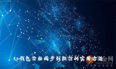 tp钱包价格同步到微信的实