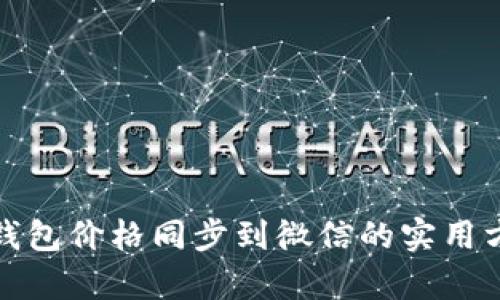 tp钱包价格同步到微信的实用方法