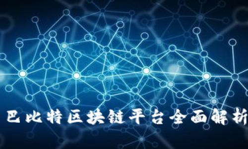 巴比特区块链平台全面解析