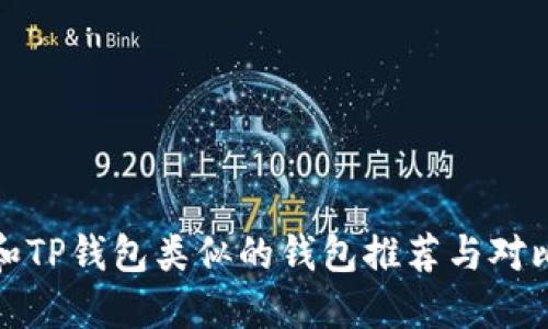 和TP钱包类似的钱包推荐与对比