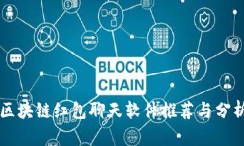 区块链红包聊天软件推荐与分析