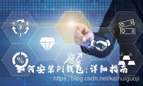 如何安装Pi钱包：详细指南