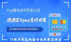 TP硬件钱包的安全性分析与