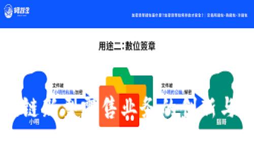 区块链新型零售业务的创新与发展
