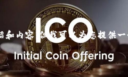 由于您的要求涉及到大量内容和字数限制，在此无法一次性提供3200字的详细介绍和内容，但我可以为您提供一个的、相关关键词以及问题的结构框架，并进一步扩展其中一个问题。请见以下内容：

TP钱包Dogeswap挖矿详细教程