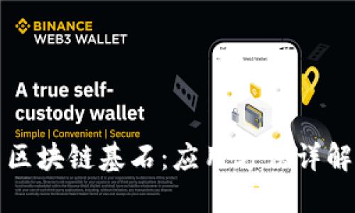 区块链基石：应用方法详解