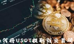TP钱包如何将USDT提取到交