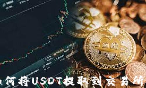 
TP钱包如何将USDT提取到交易所详细指南